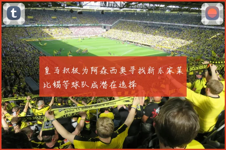 皇马积极为阿森西奥寻找新东家莱比锡等球队成潜在选择