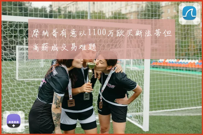摩纳哥有意以1100万欧买断法蒂但高薪成交易难题