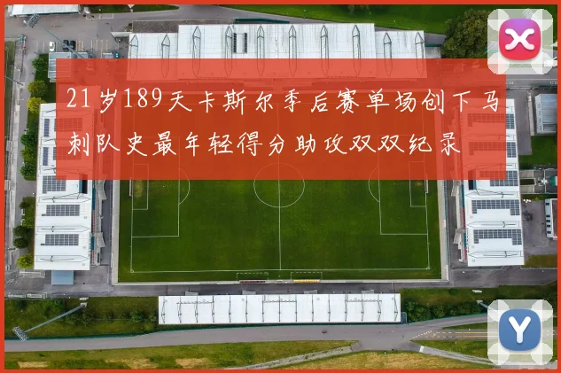 21岁189天卡斯尔季后赛单场创下马刺队史最年轻得分助攻双双纪录