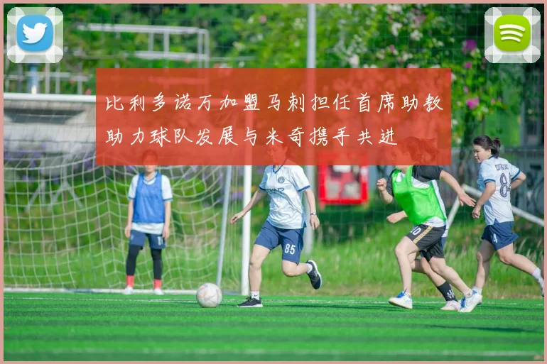 比利多诺万加盟马刺担任首席助教助力球队发展与米奇携手共进